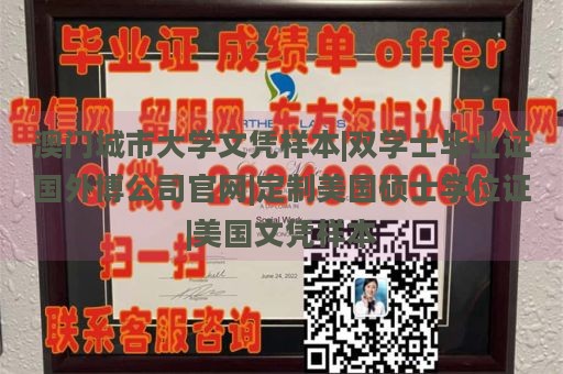 澳门城市大学文凭样本|双学士毕业证国外博公司官网|定制美国硕士学位证|美国文凭样本