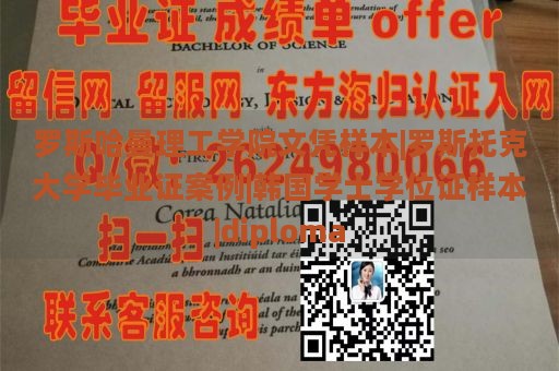 罗斯哈曼理工学院文凭样本|罗斯托克大学毕业证案例|韩国学士学位证样本|diploma