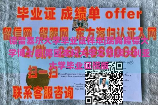 德雷塞尔大学毕业证样本|瑞典隆德大学博士后|英国本科大学文凭|澳大利亚大学毕业证模版