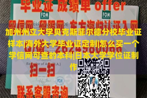 加州州立大学贝克斯菲尔德分校毕业证样本|海外大学毕业证定制|怎么买一个学信网可查的本科|日本大学学位证制作