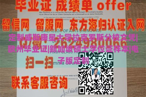 定制威斯康星大学拉克罗斯分校文凭|欧州毕业证|新加坡硕士学位证样本|电子版定制