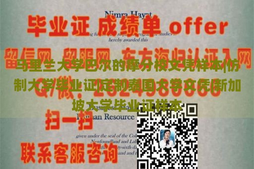 马里兰大学巴尔的摩分校文凭样本|仿制大学毕业证|定制泰国大学文凭|新加坡大学毕业证样本