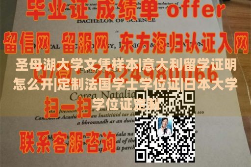 圣母湖大学文凭样本|意大利留学证明怎么开|定制法国学士学位证|日本大学学位证定制