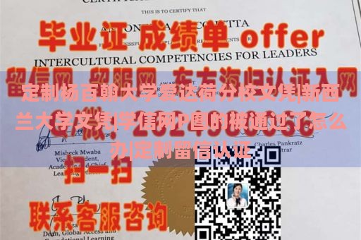 定制杨百翰大学爱达荷分校文凭|新西兰大学文凭|学信网P图的被通过了怎么办|定制留信认证