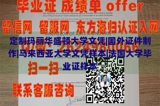 定制玛丽华盛顿大学文凭|国外证件制作|马来西亚大学文凭样本|法国大学毕业证样本