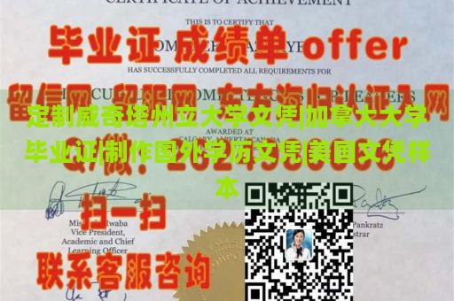 定制威奇塔州立大学文凭|加拿大大学毕业证|制作国外学历文凭|美国文凭样本