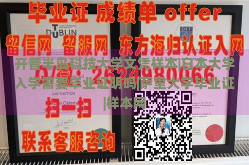 开普半岛科技大学文凭样本|日本大学入学需要毕业证明吗|萨里大学毕业证|样本网