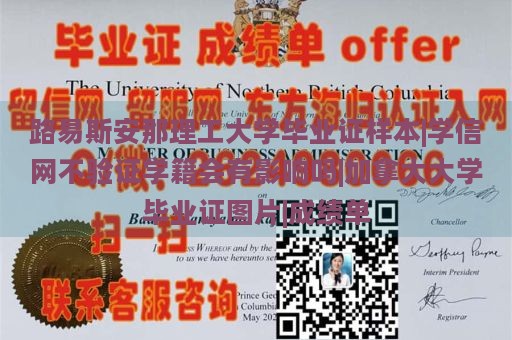 路易斯安那理工大学毕业证样本|学信网不验证学籍会有影响吗|加拿大大学毕业证图片|成绩单